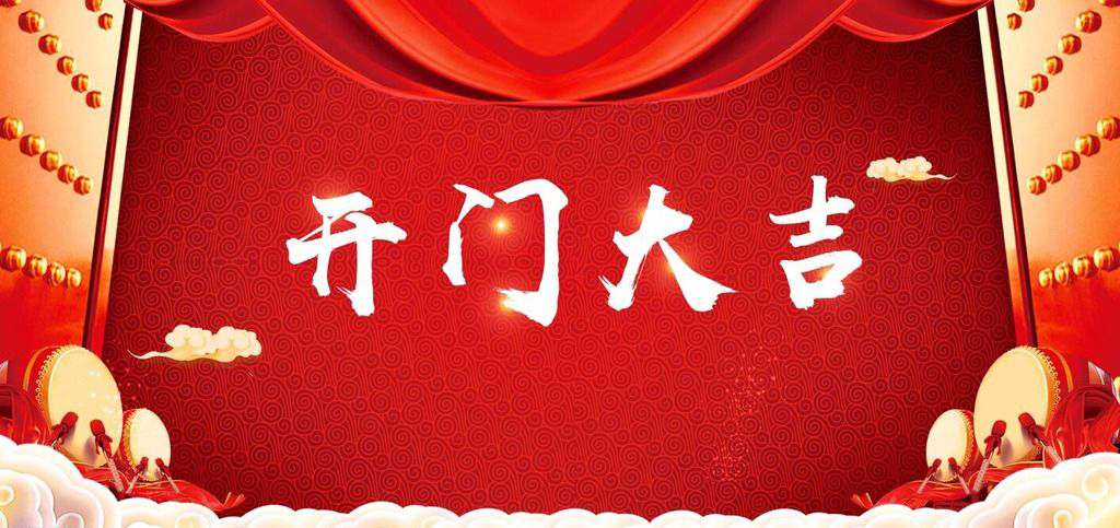 開張大吉，恭逢其盛