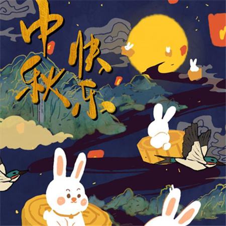 和和美美到中秋，團團圓圓好日子，歡歡喜喜賞明月，開開心心送祝福。